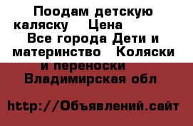 Поодам детскую каляску  › Цена ­ 3 000 - Все города Дети и материнство » Коляски и переноски   . Владимирская обл.
